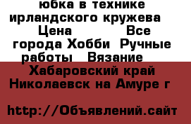 юбка в технике ирландского кружева.  › Цена ­ 5 000 - Все города Хобби. Ручные работы » Вязание   . Хабаровский край,Николаевск-на-Амуре г.